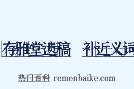 存雅堂遗稿斠补近义词是什么意思的图片